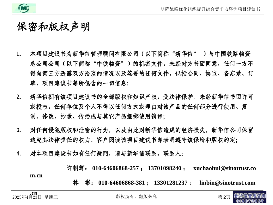中铁物资项目建议书-新华信20040206.ppt_第2页