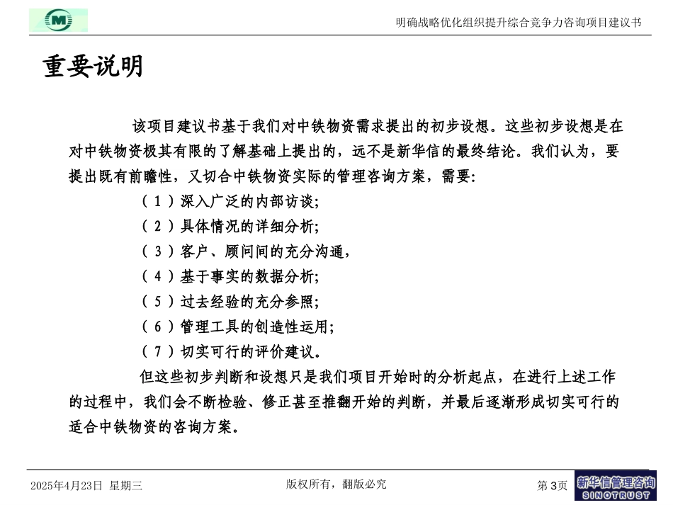 中铁物资项目建议书-新华信20040206.ppt_第3页