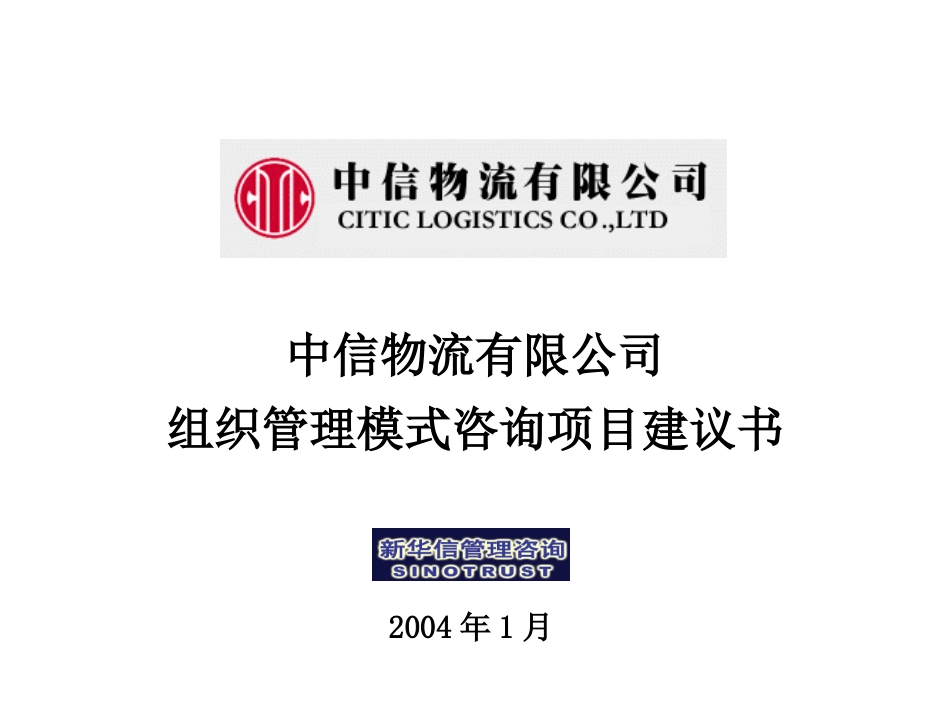 中信物流有限公司组织管理模式咨询项目建议书-新华信20040113F.ppt_第1页