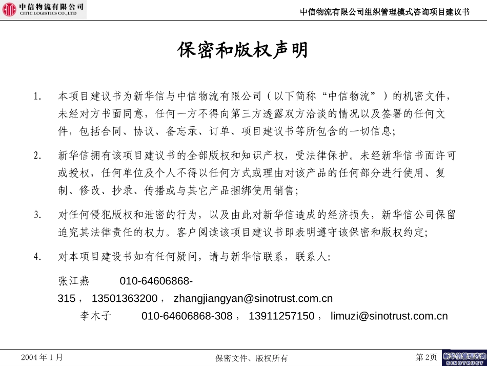 中信物流有限公司组织管理模式咨询项目建议书-新华信20040113F.ppt_第2页