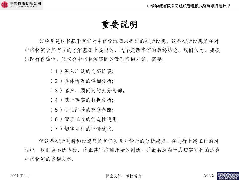 中信物流有限公司组织管理模式咨询项目建议书-新华信20040113F.ppt_第3页