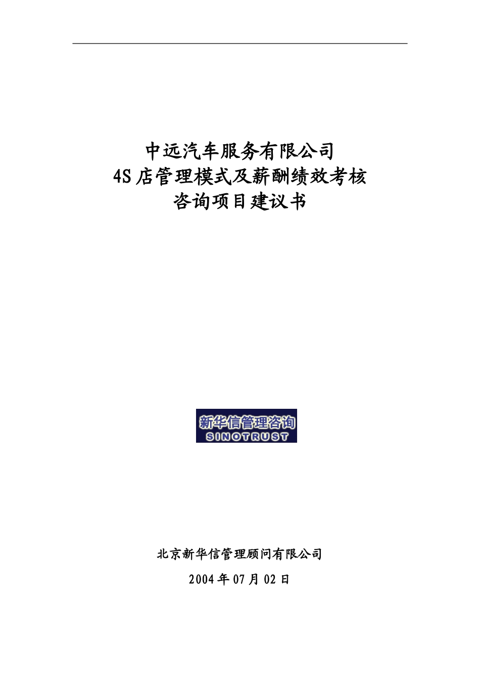 中远汽车服务有限公司项目建议书—北京新华信管理顾问有限公司20040705.doc_第1页