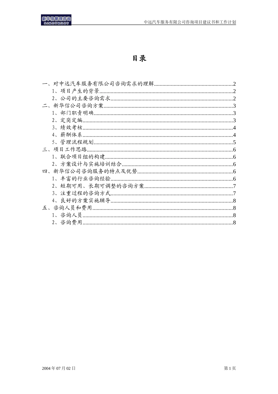 中远汽车服务有限公司项目建议书—北京新华信管理顾问有限公司20040705.doc_第2页