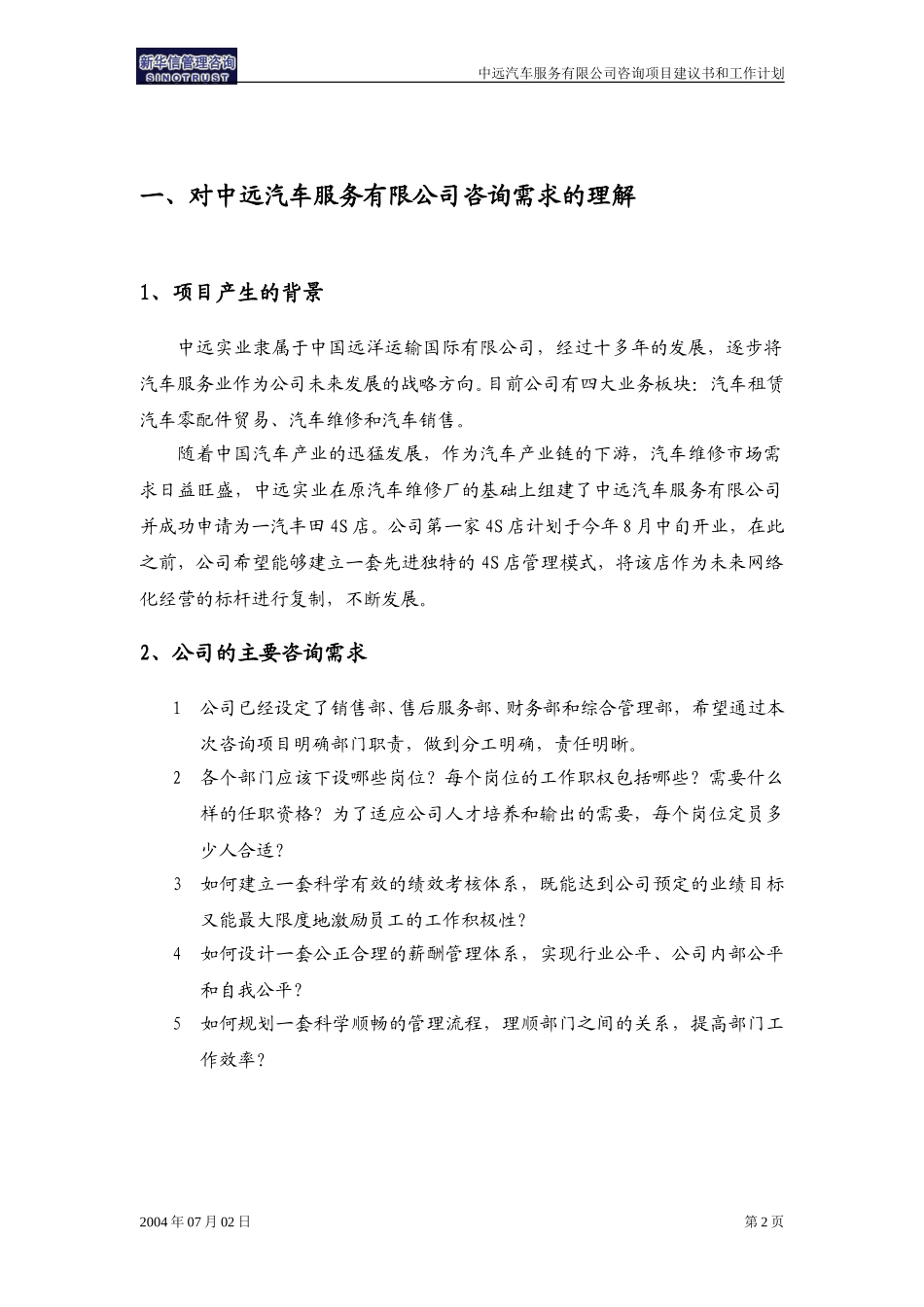 中远汽车服务有限公司项目建议书—北京新华信管理顾问有限公司20040705.doc_第3页