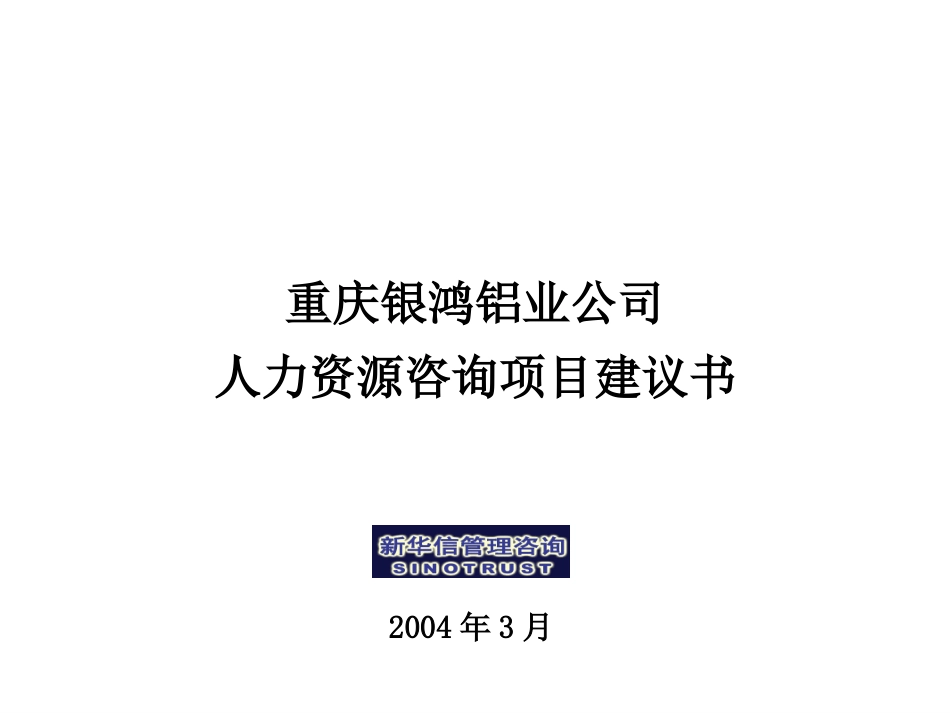 重庆银鸿铝业公司人力资源咨询项目建议书-新华信20040315.ppt_第1页