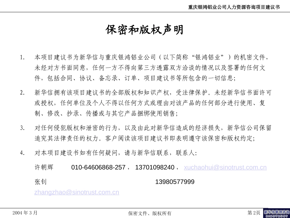 重庆银鸿铝业公司人力资源咨询项目建议书-新华信20040315.ppt_第2页