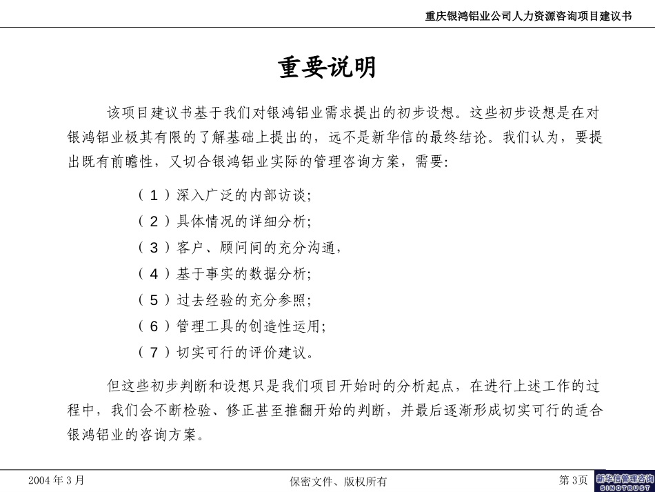 重庆银鸿铝业公司人力资源咨询项目建议书-新华信20040315.ppt_第3页