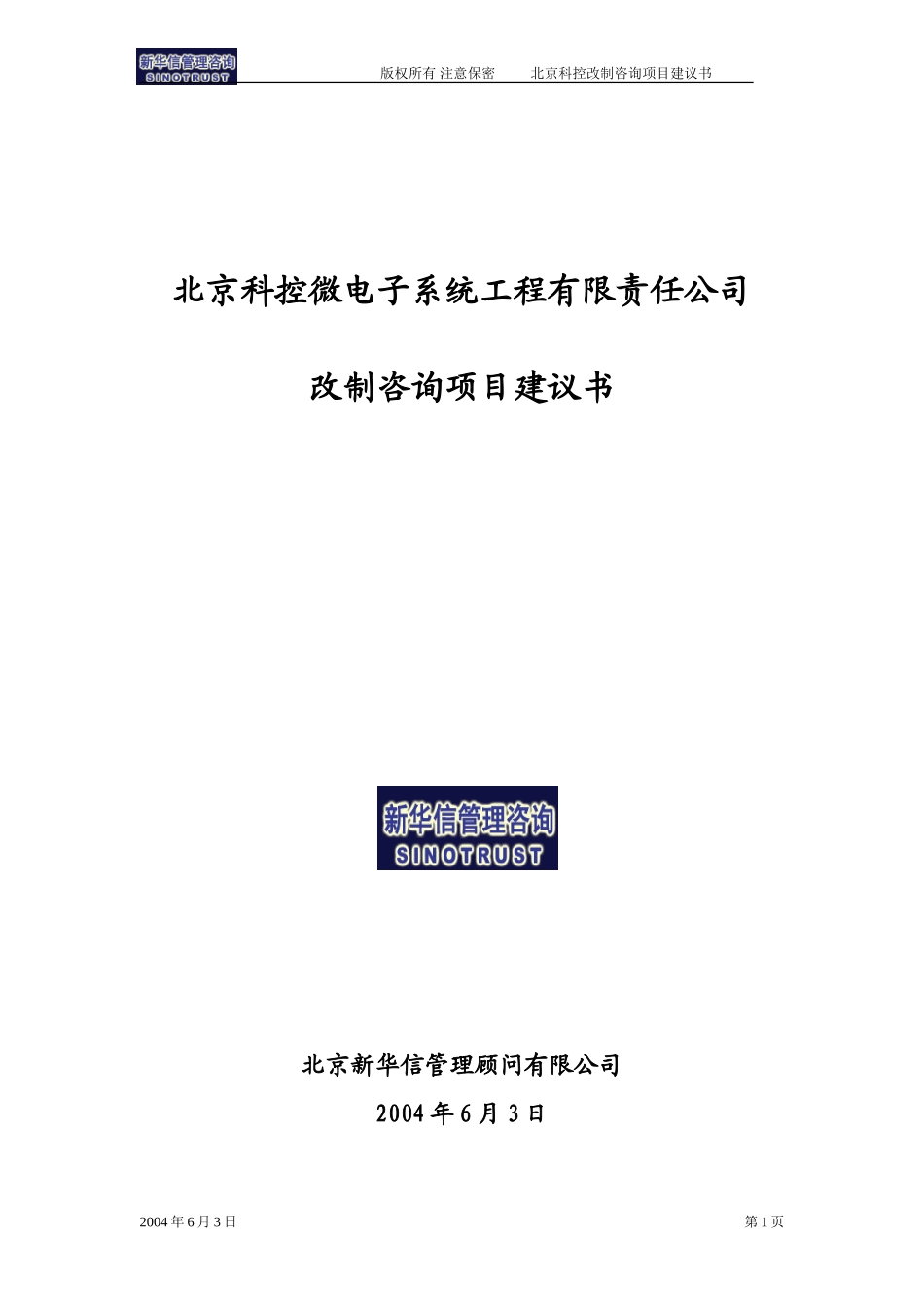 北京科控改制咨询项目建议书—新华信20040604.doc_第1页
