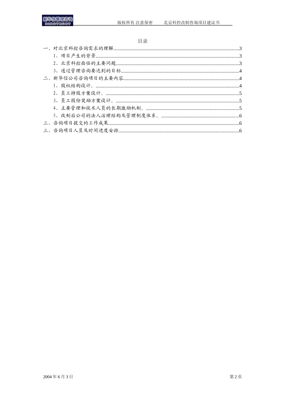 北京科控改制咨询项目建议书—新华信20040604.doc_第2页
