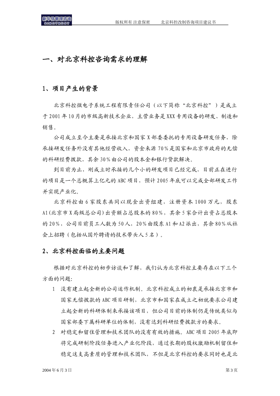 北京科控改制咨询项目建议书—新华信20040604.doc_第3页