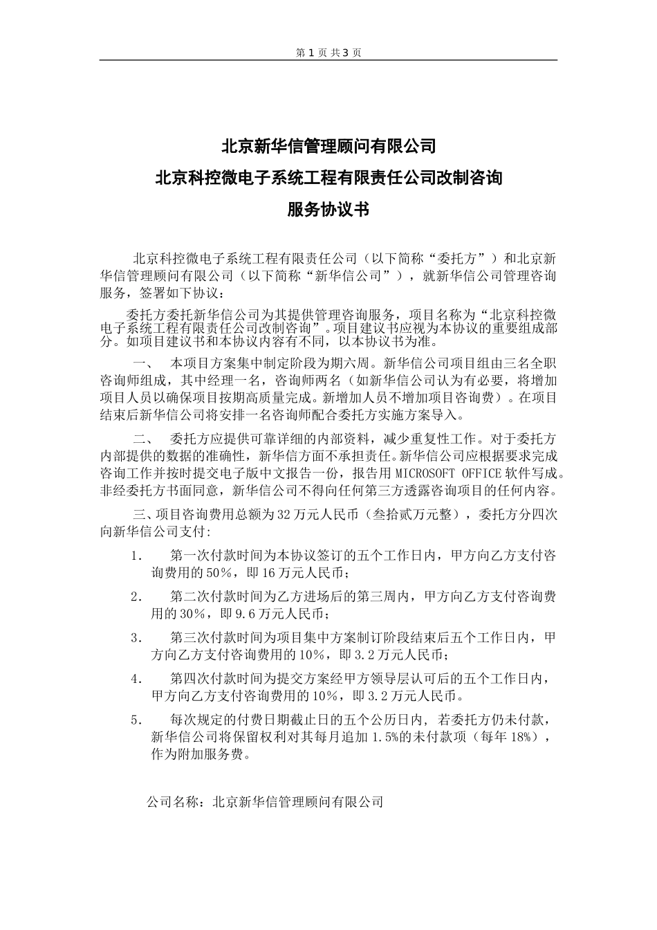 北京科控改制咨询项目协议书－新华信20040604.doc_第1页