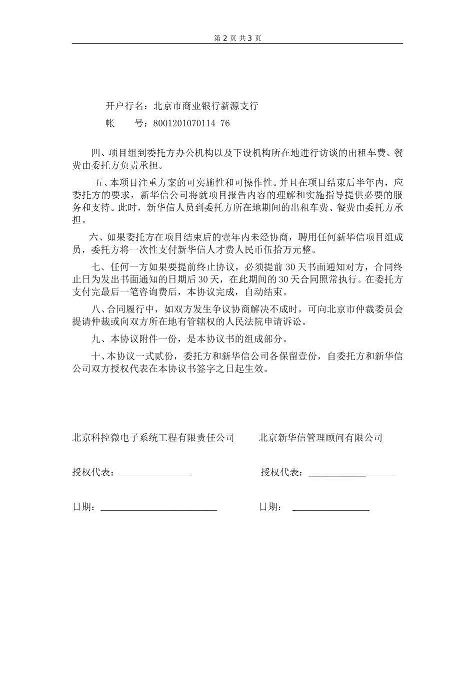 北京科控改制咨询项目协议书－新华信20040604.doc_第2页