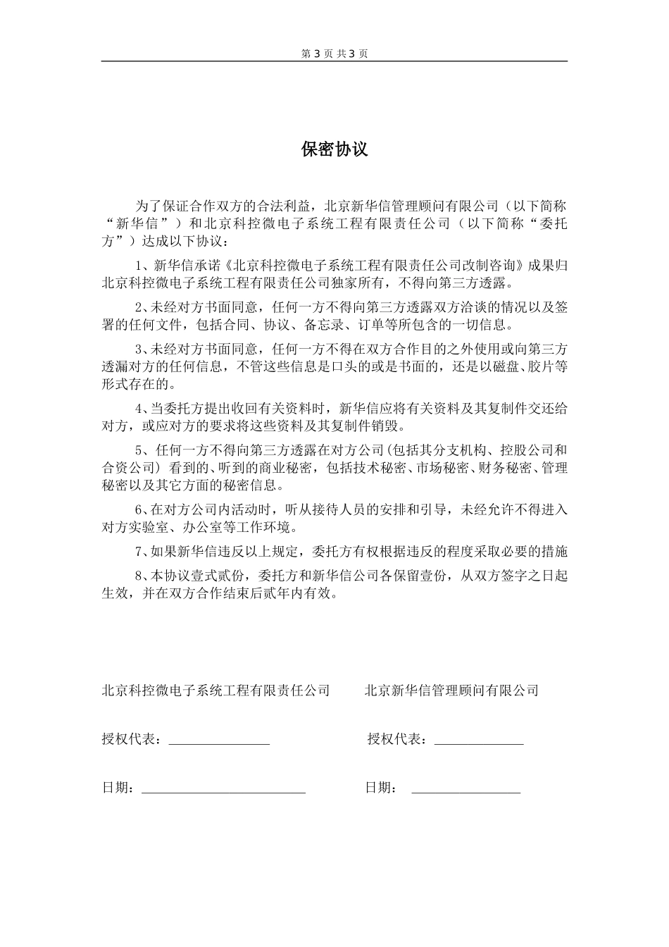 北京科控改制咨询项目协议书－新华信20040604.doc_第3页