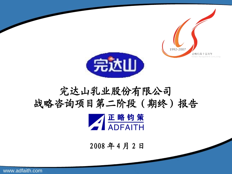 完达山乳业股份有限公司战略咨询项目第二阶段报告20080418.ppt_第1页