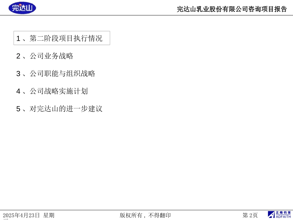 完达山乳业股份有限公司战略咨询项目第二阶段报告20080418.ppt_第2页