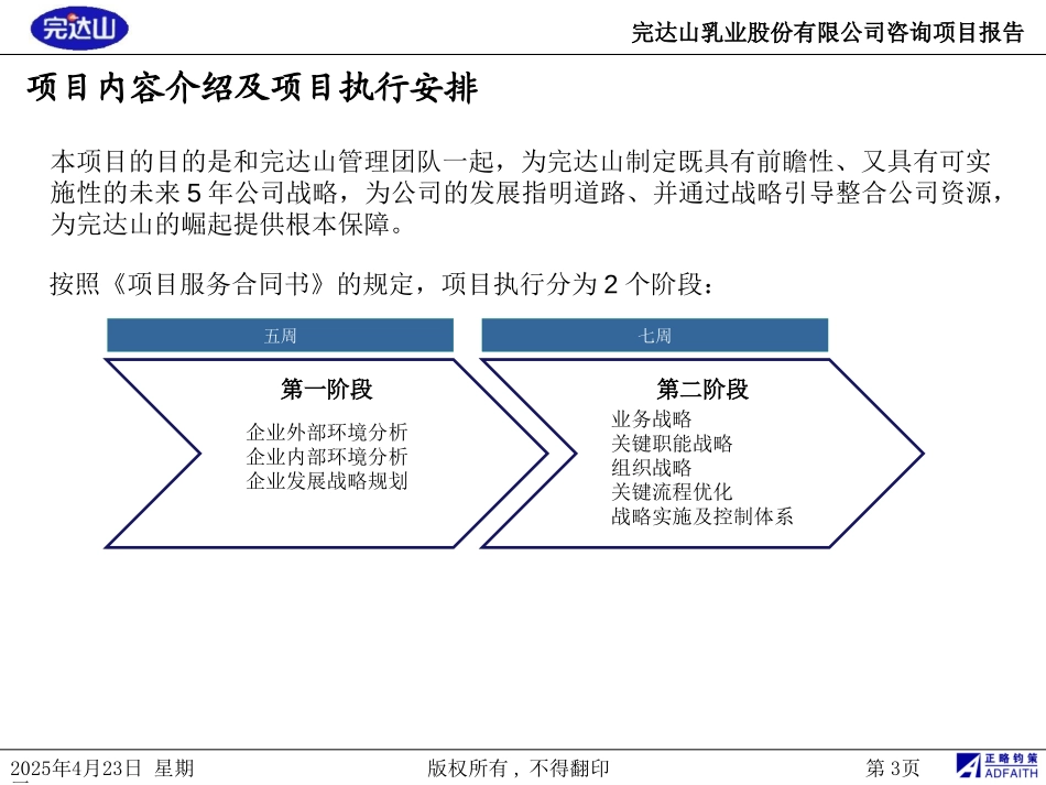 完达山乳业股份有限公司战略咨询项目第二阶段报告20080418.ppt_第3页