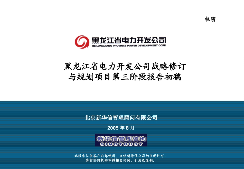新华信-黑龙江省电力开发公司第三阶段报告-最新版.ppt_第1页