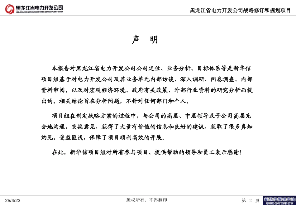 新华信-黑龙江省电力开发公司第三阶段报告-最新版.ppt_第2页