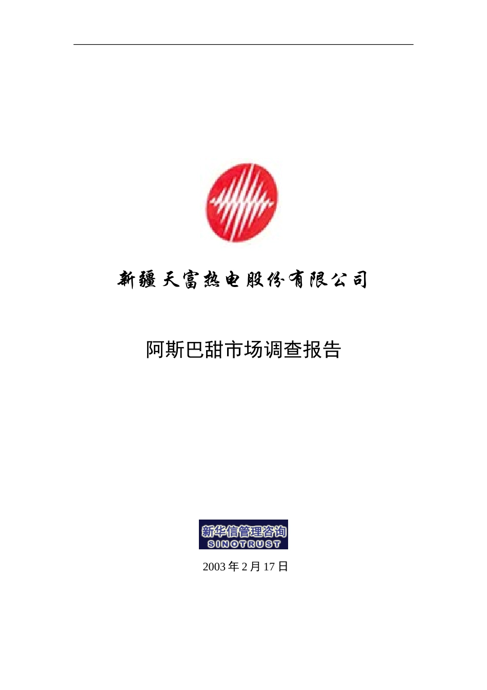 阿斯巴甜市场调查报告(new).doc_第1页