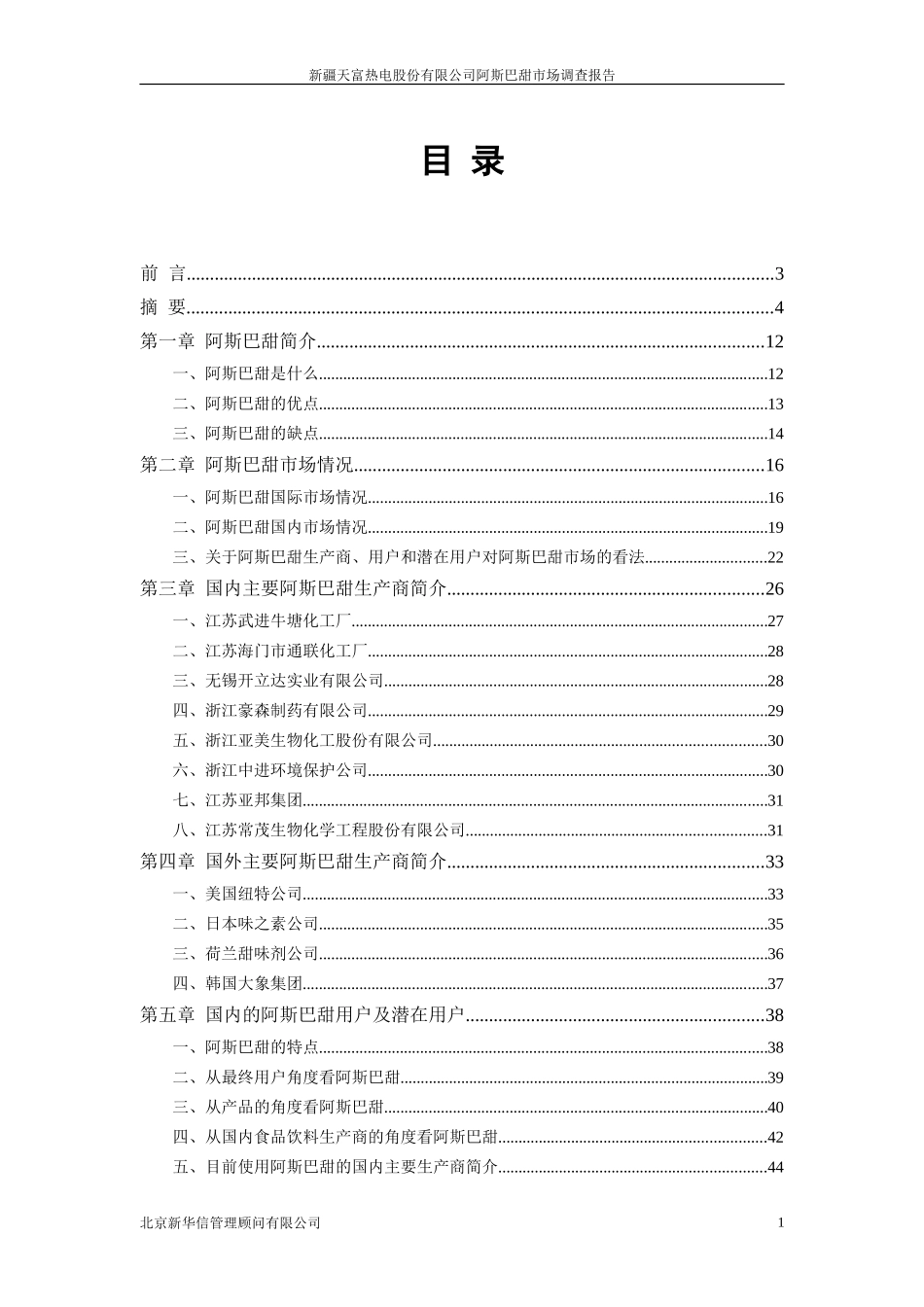 阿斯巴甜市场调查报告(new).doc_第2页