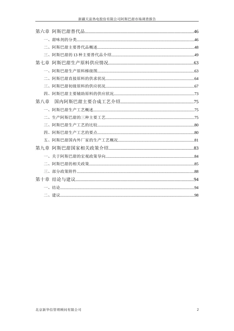 阿斯巴甜市场调查报告(new).doc_第3页