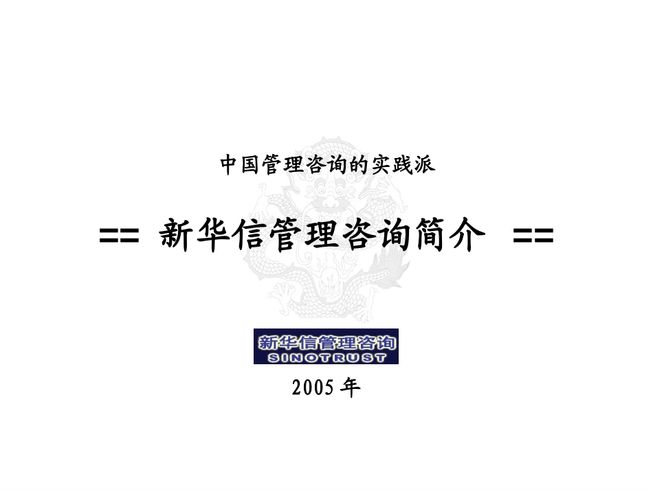 新华信管理咨询介绍-2005版.ppt_第1页