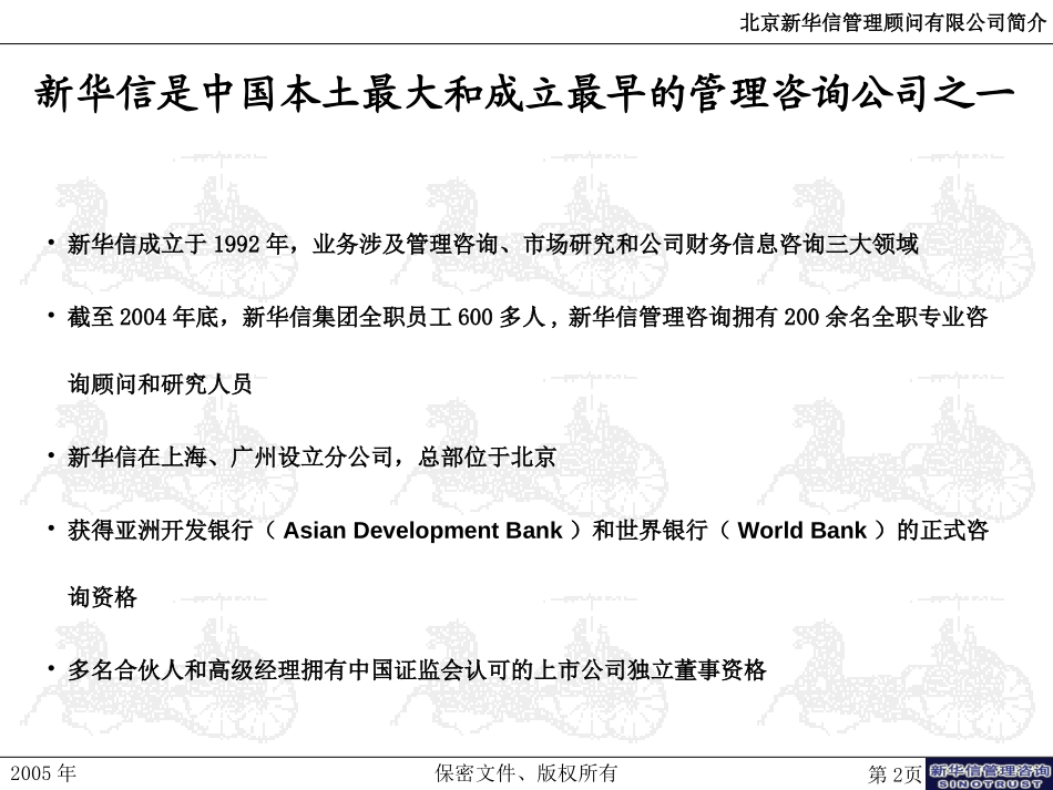 新华信管理咨询介绍-2005版.ppt_第2页