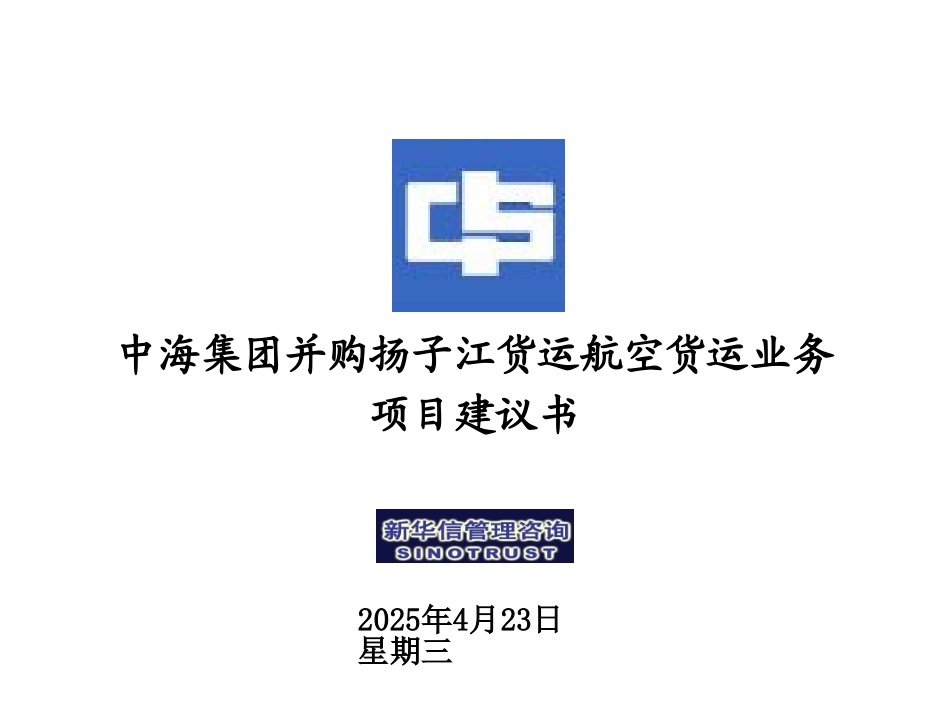 中海集团并购扬子江货运航空货运业务项目建议书.ppt_第1页