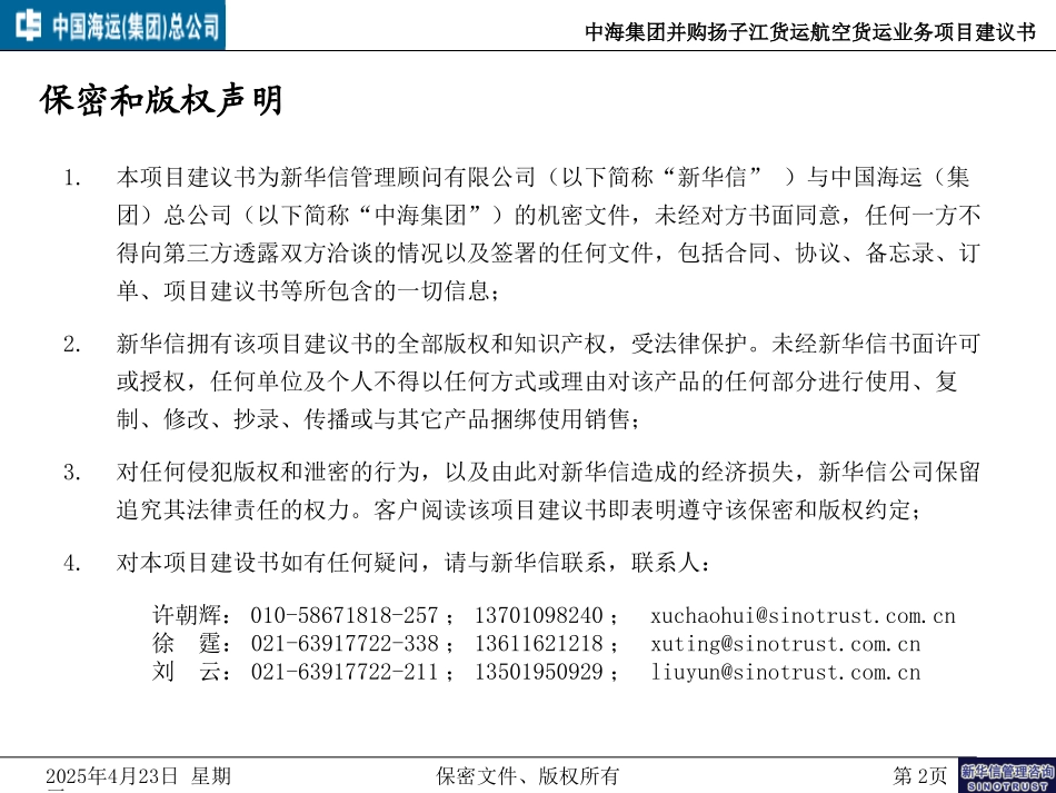 中海集团并购扬子江货运航空货运业务项目建议书.ppt_第2页