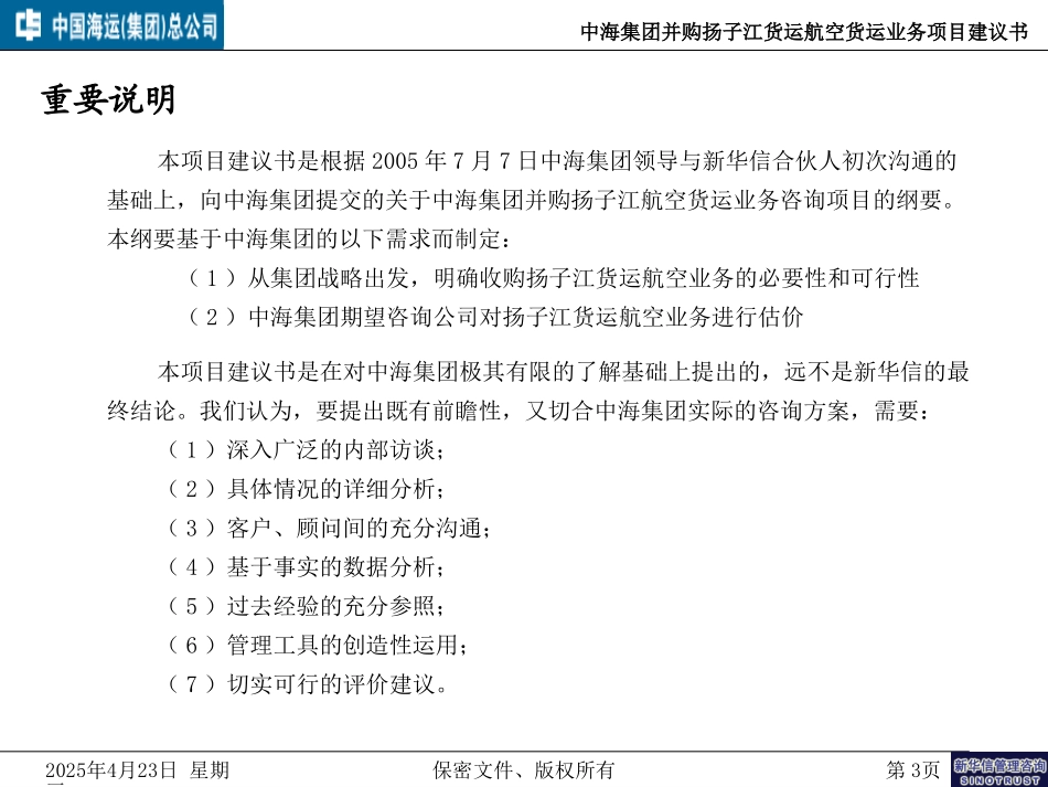 中海集团并购扬子江货运航空货运业务项目建议书.ppt_第3页