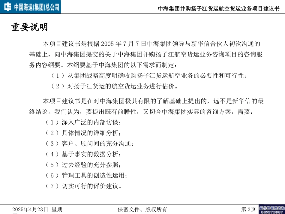 中海集团并购扬子江货运航空货运业务项目建议书－050708.ppt_第3页