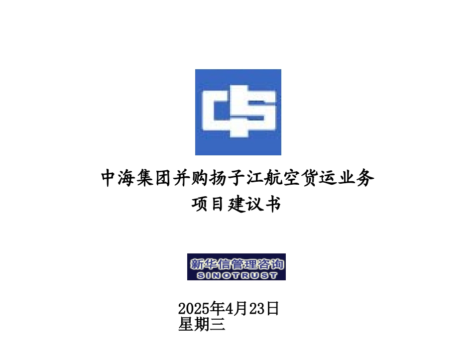 中海集团并购扬子江货运航空货运业务项目建议书－050709.ppt_第1页
