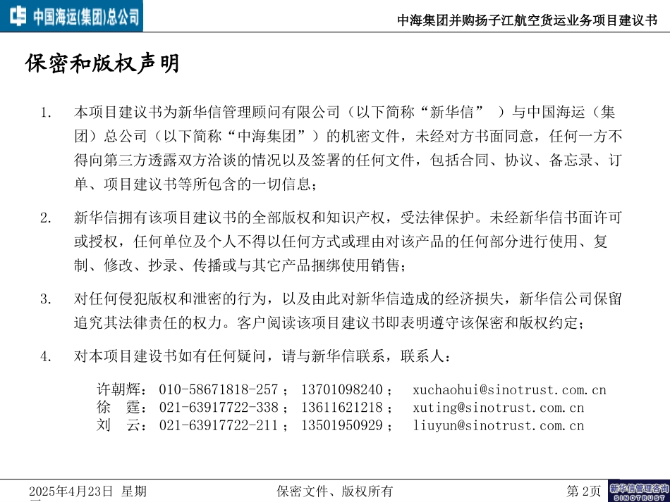 中海集团并购扬子江货运航空货运业务项目建议书－050709.ppt_第2页