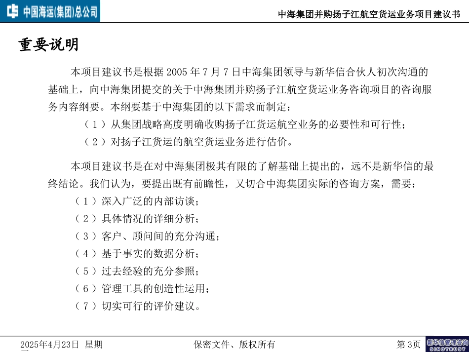 中海集团并购扬子江货运航空货运业务项目建议书－050709.ppt_第3页