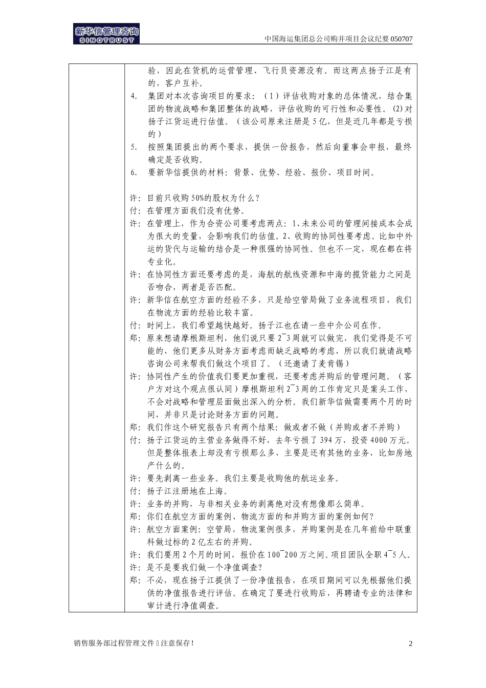 中国海运集团总公司购并项目会议纪要-上海050707－尤建峰.doc_第2页