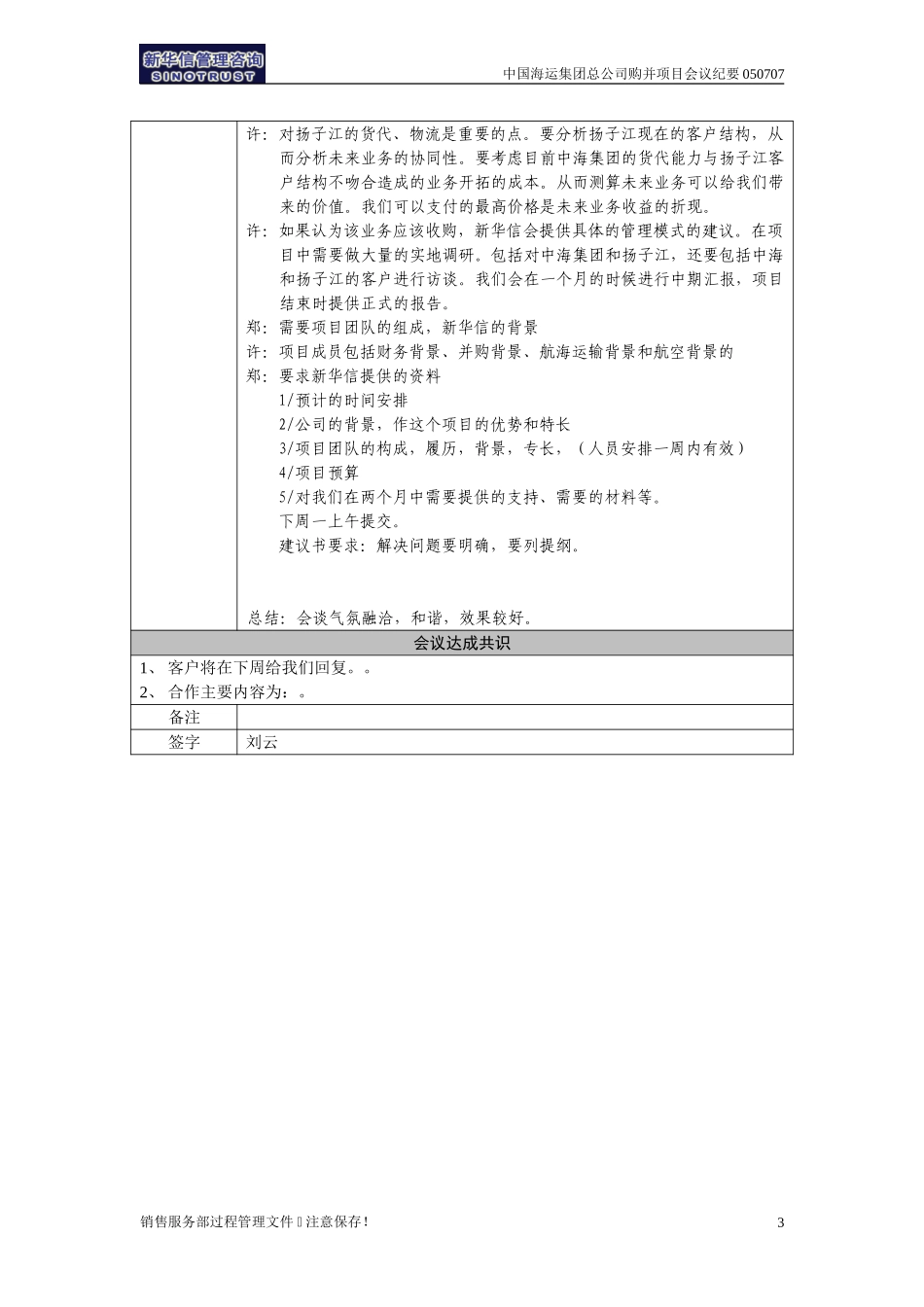 中国海运集团总公司购并项目会议纪要-上海050707－尤建峰.doc_第3页