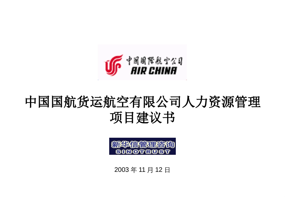 国航货运项目建议书031112F.ppt_第1页