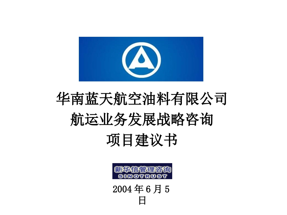 蓝天油料航运业务发展战略咨询项目建议书-新华信20040605.ppt_第1页