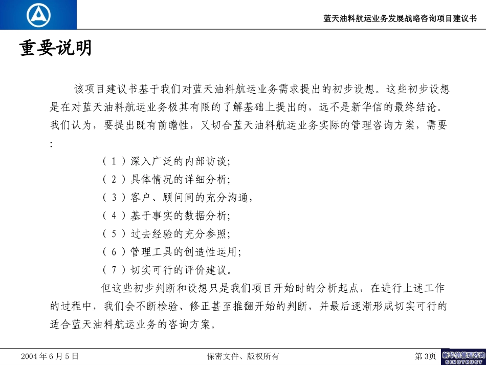 蓝天油料航运业务发展战略咨询项目建议书-新华信20040605.ppt_第3页