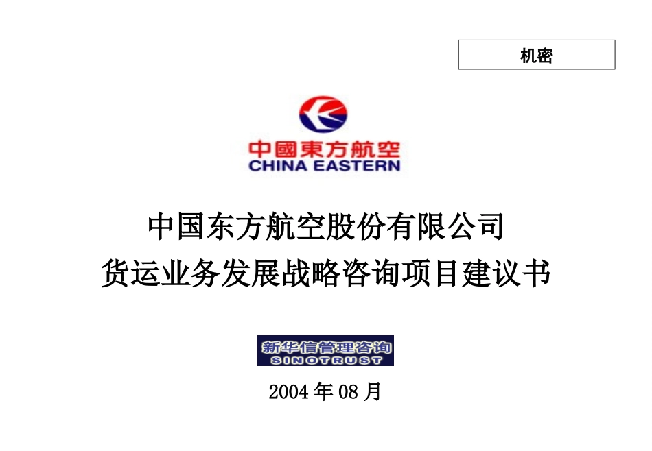 中国东方航空股份有限公司货运业务发展战略咨询项目-新华信20040824(戴榕).ppt_第1页