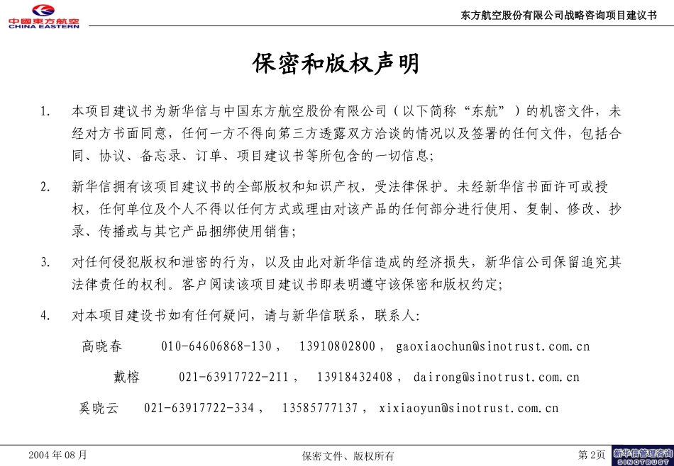 中国东方航空股份有限公司货运业务发展战略咨询项目-新华信20040824(戴榕).ppt_第2页
