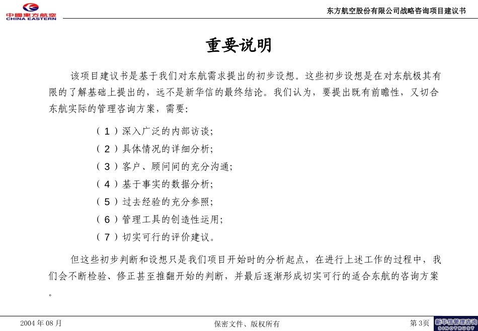 中国东方航空股份有限公司货运业务发展战略咨询项目-新华信20040824(戴榕).ppt_第3页