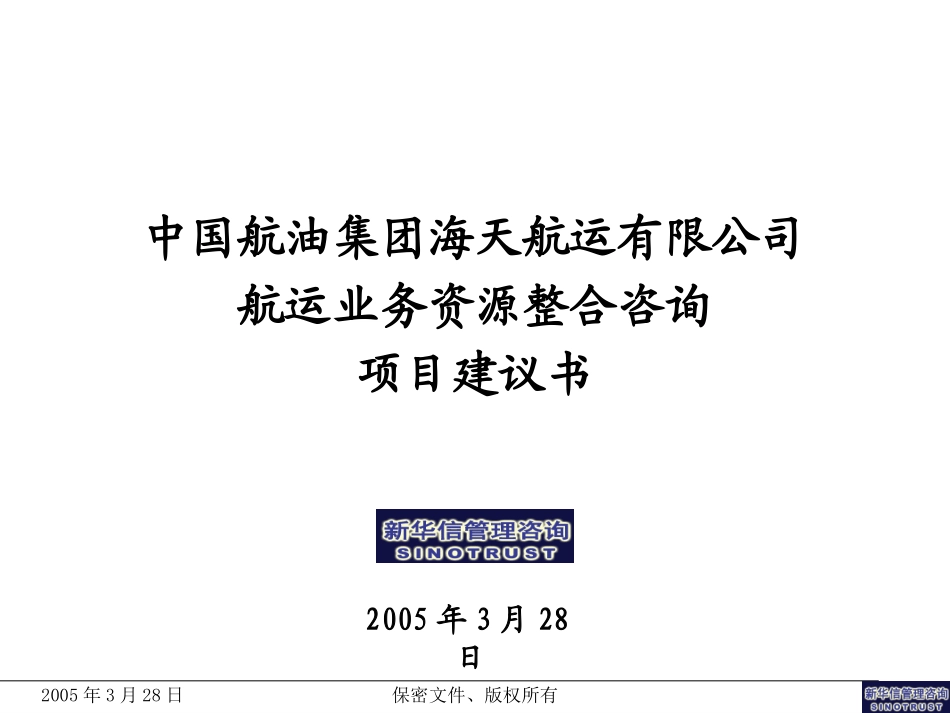 中国航油集团海天航运业有限公司航运业务资源整合咨询项目建议书--新华信20050328－林海峰.ppt_第1页
