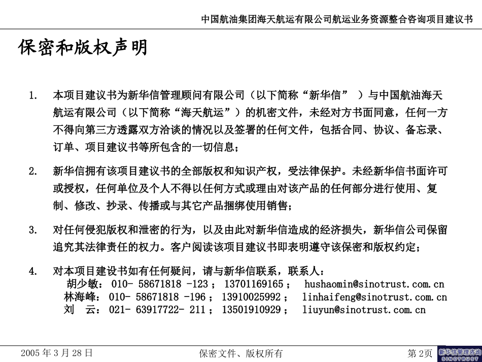 中国航油集团海天航运业有限公司航运业务资源整合咨询项目建议书--新华信20050328－林海峰.ppt_第2页