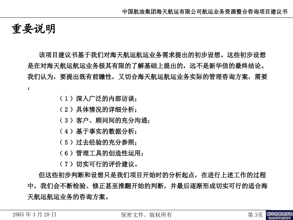 中国航油集团海天航运业有限公司航运业务资源整合咨询项目建议书--新华信20050328－林海峰.ppt_第3页