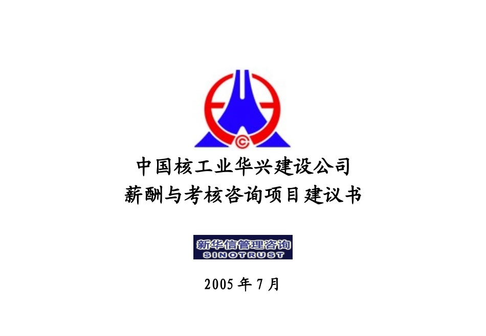 中国核工业华兴建设公司薪酬与考核咨询项目建议书－新华信20050707.ppt_第1页