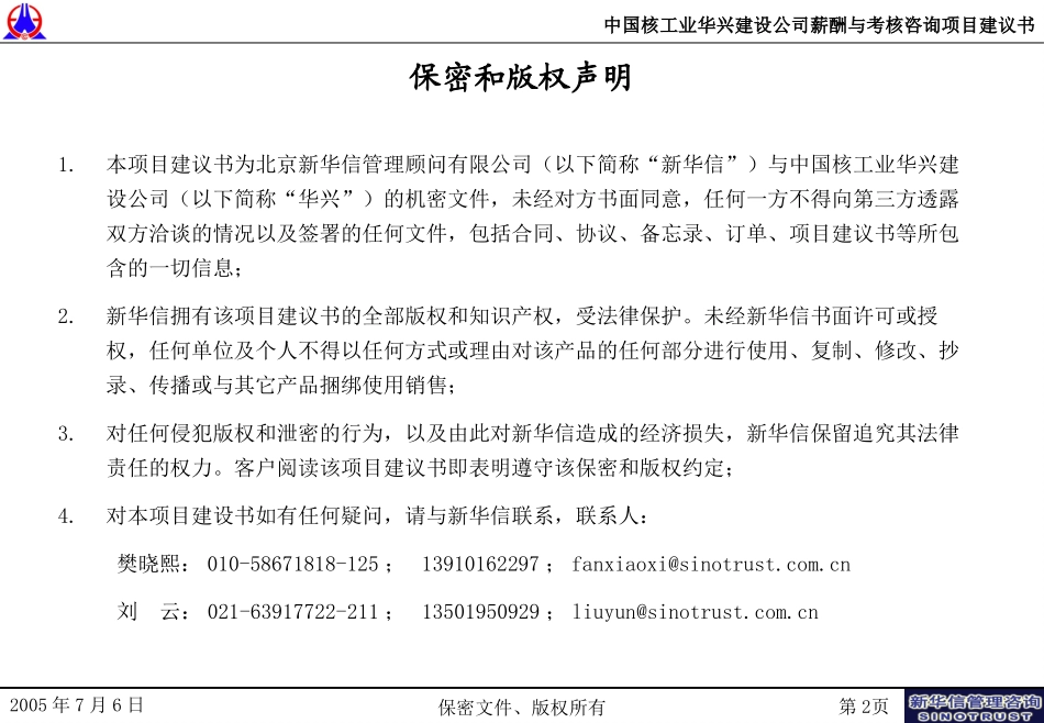 中国核工业华兴建设公司薪酬与考核咨询项目建议书－新华信20050707.ppt_第2页