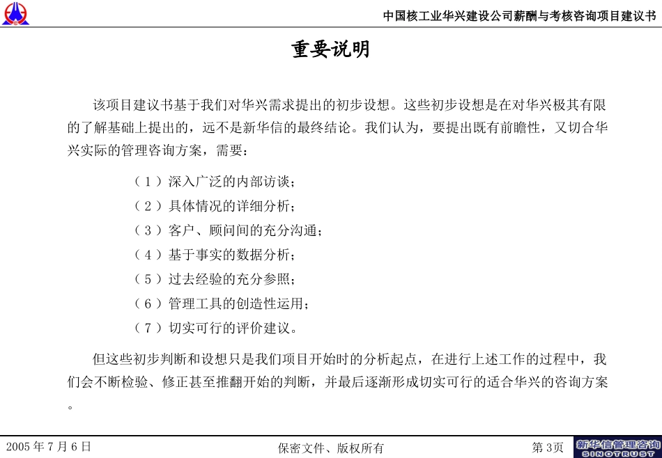 中国核工业华兴建设公司薪酬与考核咨询项目建议书－新华信20050707.ppt_第3页