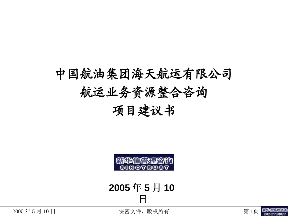 中航油海天航运航运业务资源整合咨询项目建议书--新华信20050510－林海峰.ppt_第1页