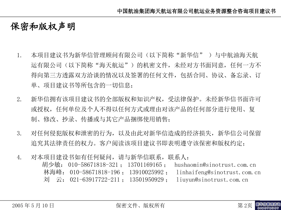 中航油海天航运航运业务资源整合咨询项目建议书--新华信20050510－林海峰.ppt_第2页